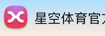 星空体育官方网页版 logo